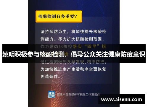 姚明积极参与核酸检测，倡导公众关注健康防疫意识