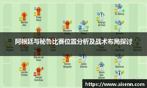 阿根廷与秘鲁比赛位置分析及战术布局探讨
