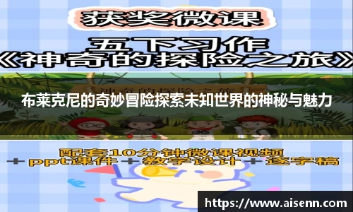 beats365布莱克尼的奇妙冒险探索未知世界的神秘与魅力