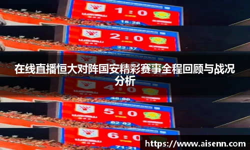 beats365在线直播恒大对阵国安精彩赛事全程回顾与战况分析