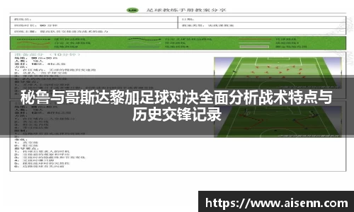 beats365秘鲁与哥斯达黎加足球对决全面分析战术特点与历史交锋记录