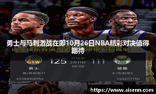 beats365勇士与马刺激战在即10月26日NBA精彩对决值得期待